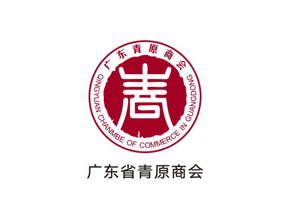 廣東省青原商會(huì)